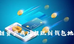 如何将区块链资产成功提现到钱包地址：全面指
