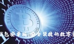 区块链电子钱包安卓版：安全便捷的数字资产管