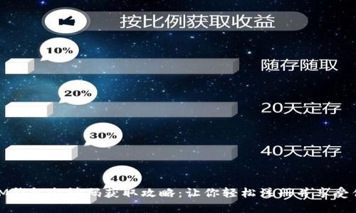 : IM钱包邀请码获取攻略：让你轻松注册并享受优惠