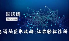 : IM钱包邀请码获取攻略：让你轻松注册并享受优