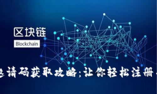 : IM钱包邀请码获取攻略：让你轻松注册并享受优惠
