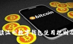 全面解读温州数字钱包使用规则及其优势