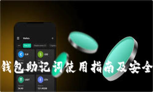 imToken钱包助记词使用指南及安全最佳实践