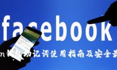 imToken钱包助记词使用指南及安全最佳实践