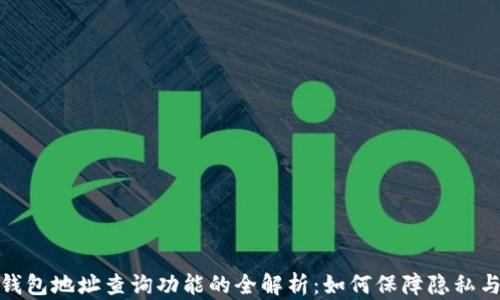 
数字钱包地址查询功能的全解析：如何保障隐私与安全