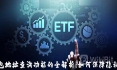 数字钱包地址查询功能的全解析：如何保障隐私