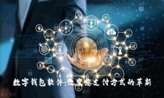 数字钱包软件：改变您支付方式的革新