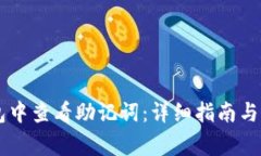 如何在IM钱包中查看助记词：详细指南与常见问题