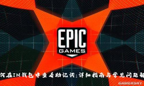 如何在IM钱包中查看助记词：详细指南与常见问题解答