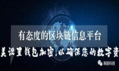  如何完美设置钱包加密，以确保您的数字资产安