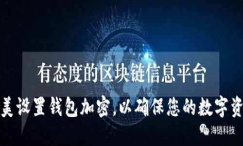  如何完美设置钱包加密，以确保您的数字资产安全？