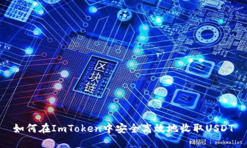 如何在ImToken中安全高效地收取USDT