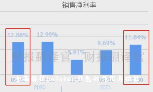全面解析imToken钱包的作用与功能