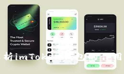 全面解析imToken钱包的作用与功能