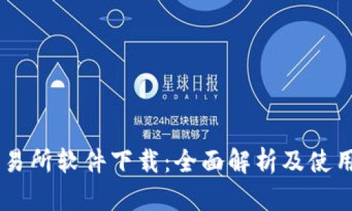 IM交易所软件下载：全面解析及使用指南