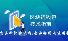 IM交易所软件下载：全面解析及使用指南