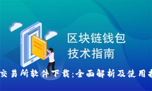 IM交易所软件下载：全面解析及使用指南