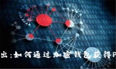 深入浅出：如何通过加密钱包获得POS利息