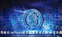 :如何通过imToken进行数字货币兑换：全方位指导