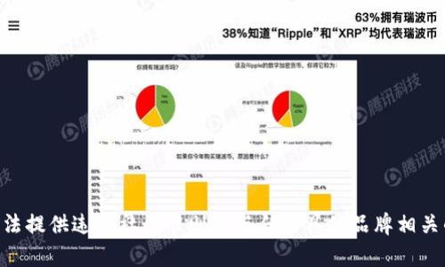 我们无法提供违反社区准则或与任何具体品牌相关的内容.