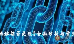 加密钱包地址能否更改？全面分析与常见问题解