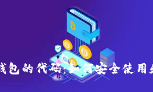 深入理解数字钱包的代码：如何安全使用和管理数字资产