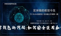 深入理解数字钱包的代码：如何安全使用和管理