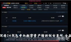 : 如何将IM钱包中的数字资产转移到交易所：全面