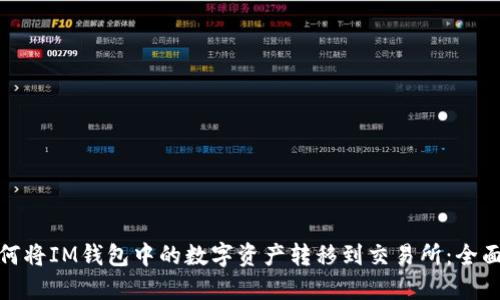 : 如何将IM钱包中的数字资产转移到交易所：全面指南