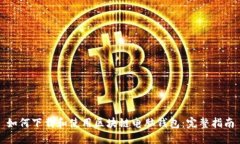 如何下载和使用区块链电脑钱包：完整指南