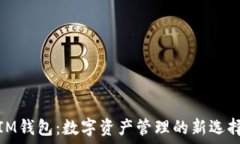   IM钱包：数字资产管理的新选择