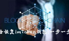 如何安全恢复imToken钱包：一步一步的指南