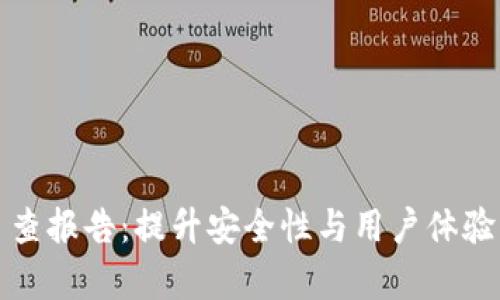 数字钱包自查报告：提升安全性与用户体验的全面分析