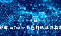 详解imToken钱包转账操作指南
