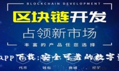 IM钱包官网app下载：安全可靠的数字资产管理平台