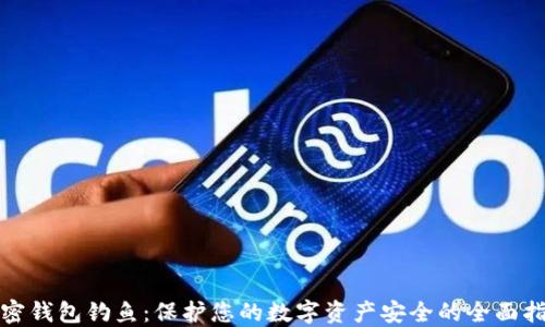 
加密钱包钓鱼：保护您的数字资产安全的全面指南