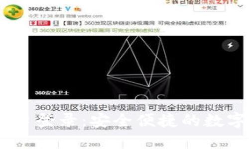 IM钱包官网入口登录：安全便捷的数字资产管理平台