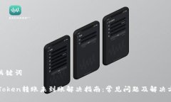 和关键词imToken转账未到账解决指南：常见问题及