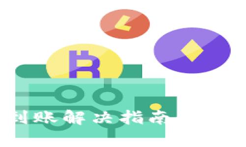 和关键词

imToken转账未到账解决指南：常见问题及解决方法