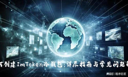 如何创建ImToken冷钱包：详尽指南与常见问题解答