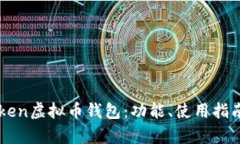 全面解析imToken虚拟币钱包：功能、使用指南与安