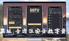 IM钱包苹果版：全方位安全数字资产管理APP
