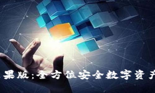 IM钱包苹果版：全方位安全数字资产管理APP