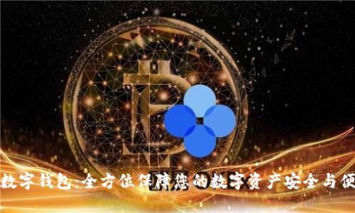 超数字钱包：全方位保障您的数字资产安全与便利