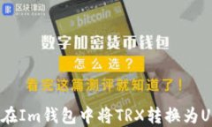 如何在Im钱包中将TRX转换为USDT？