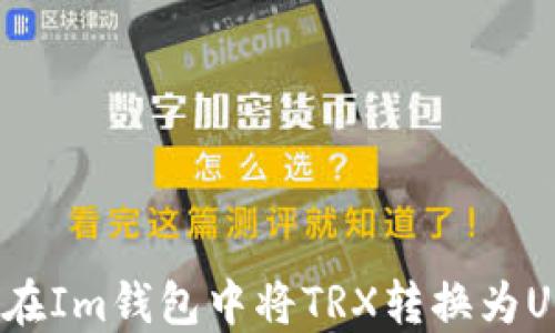 
如何在Im钱包中将TRX转换为USDT？