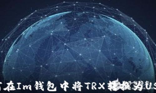
如何在Im钱包中将TRX转换为USDT？