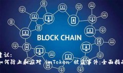 建议:如何防止和应对 imToken 被盗事件：全面指南