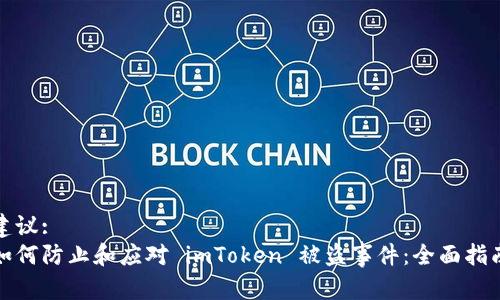 建议:
如何防止和应对 imToken 被盗事件：全面指南