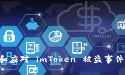 建议:
如何防止和应对 imToken 被盗事件：全面指南